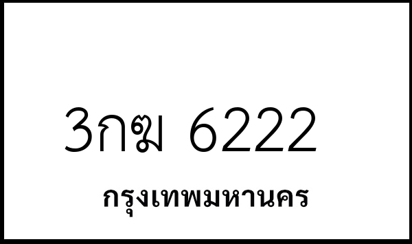 3กฆ 6222